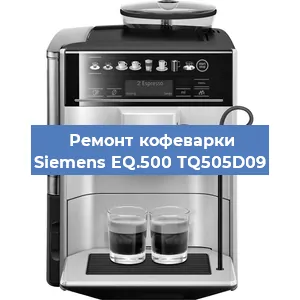 Замена фильтра на кофемашине Siemens EQ.500 TQ505D09 в Перми